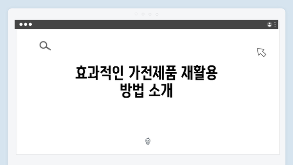 가전제품 재활용, 폐가전 무료수거로 손쉽게 하기