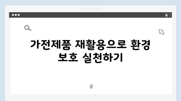 가전제품 재활용, 폐가전 무료수거로 손쉽게 하기