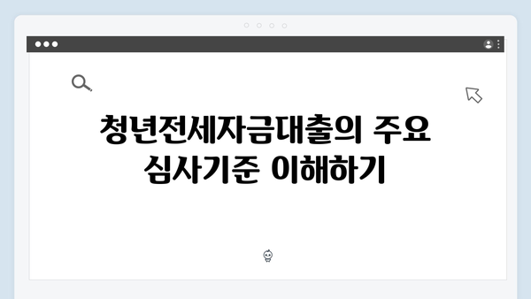 [실전팁] 청년전세자금대출 심사기준 및 신청노하우