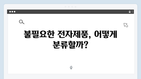 가정 내 불필요한 전자제품, 쉽게 배출하는 법 공개!