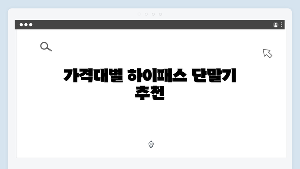 하이패스 단말기 가격비교 및 구매요령 알아보기
