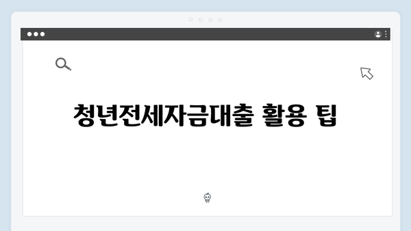 신규 직장인을 위한 청년전세자금대출 가이드