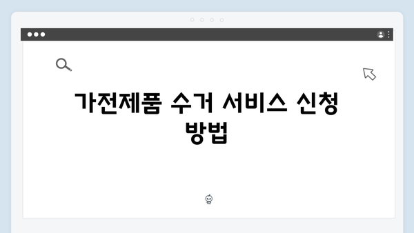 가전제품 무료수거 서비스 신청요령