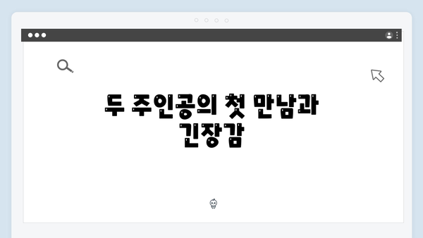 라일락 내기의 시작! 사랑은 외나무다리에서 2화 주요 장면 분석