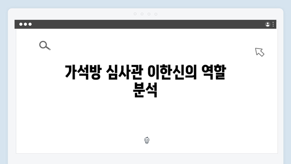 고수X이학주 맞대결 가석방 심사관 이한신 4화 하이라이트 분석