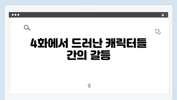 고수X이학주 맞대결 가석방 심사관 이한신 4화 하이라이트 분석