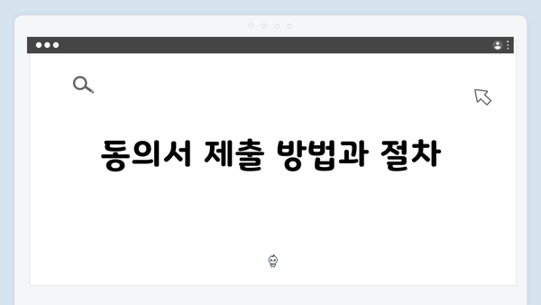 청년전세대출 임대인 동의서: 작성방법 및 주의사항