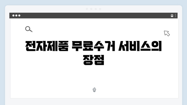 전자제품 버리는 법 고민 NO! 무료수거 서비스로 해결하기