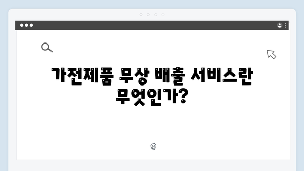 가전제품 무상 배출 서비스, 지역별 일정과 절차 소개