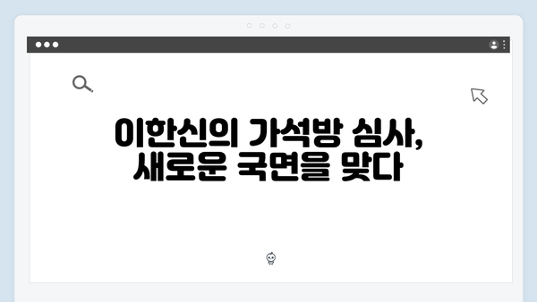 가석방 심사관 이한신 3회 - 이한신과 안서윤의 위험한 공조