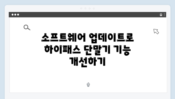 하이패스 단말기 수명 연장하는 방법