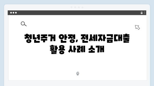 무주택청년 주거안정 솔루션ㅣ청년전세자금대출 현명하게 활용하기