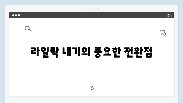 라일락 내기의 시작! 사랑은 외나무다리에서 2화 주요 장면 분석