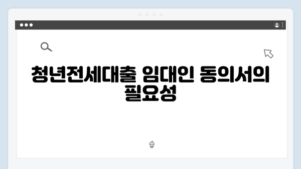 청년전세대출 임대인 동의서: 작성방법 및 주의사항