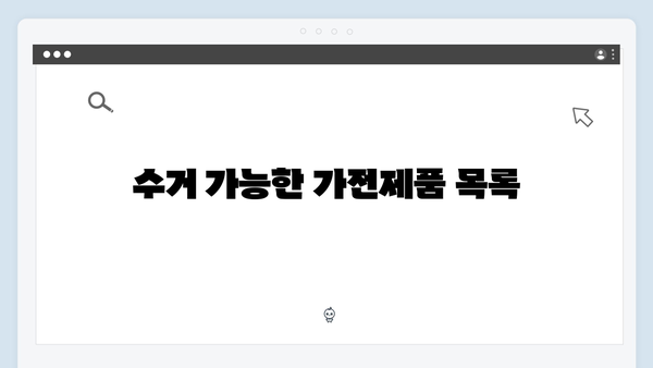 가전제품 무료수거 서비스, 이렇게 신청하세요