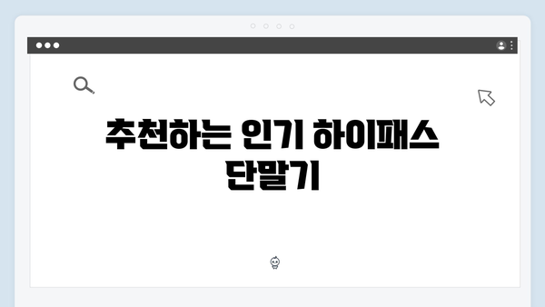 하이패스 단말기 온라인 구매 추천 사이트