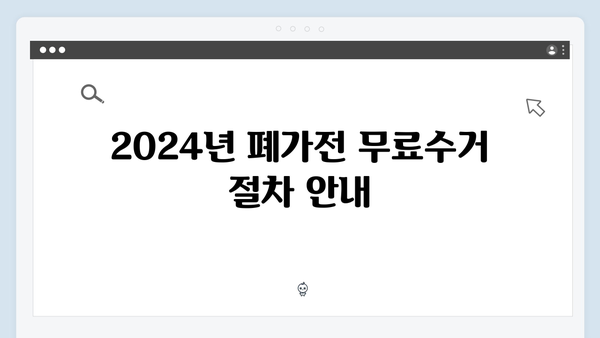 2024년도 폐가전 무료수거 서비스 총정리