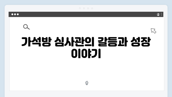 고수 열연 빛난 가석방 심사관 이한신 4회 하이라이트 분석