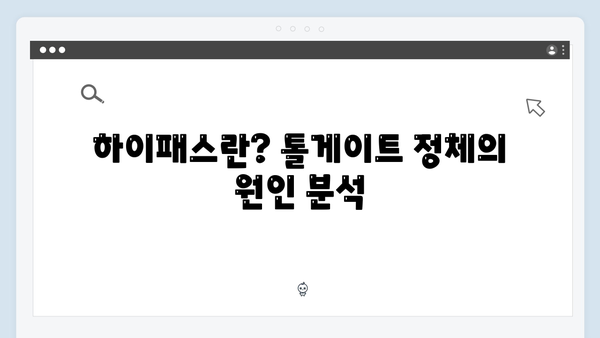 톨게이트 정체 해소! 최고의 하이패스 단말기는?