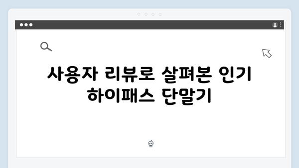 톨게이트 정체 해소! 최고의 하이패스 단말기는?