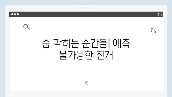 가석방 심사관 이한신 3회 리뷰 - 숨 막히는 전개와 긴장감 폭발