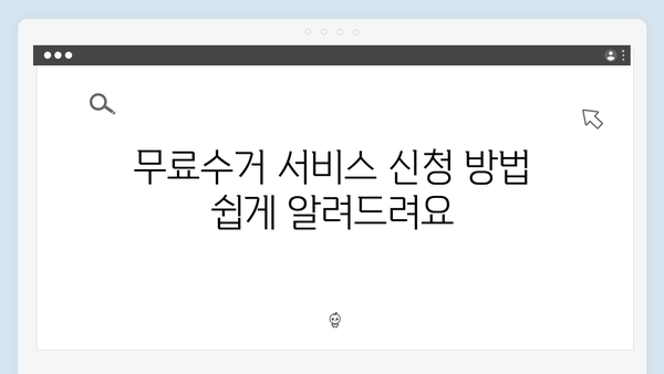 환경부 인증 폐가전제품 무료수거 서비스 안내