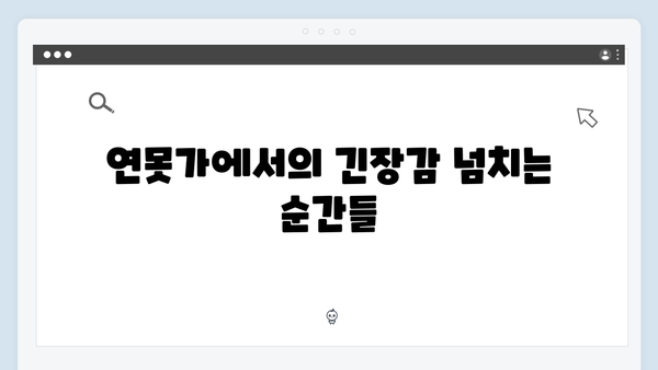 연못가에서의 냉랭한 대치! 사랑은 외나무다리에서 3화 하이라이트