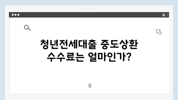 청년전세대출 중도상환: 수수료와 절차안내