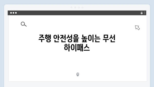 무선 하이패스 단말기의 장점과 추천 모델