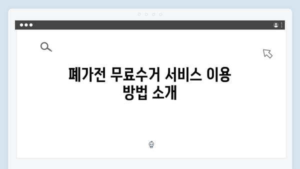 가전제품 재활용을 위한 폐가전 무료수거 방법