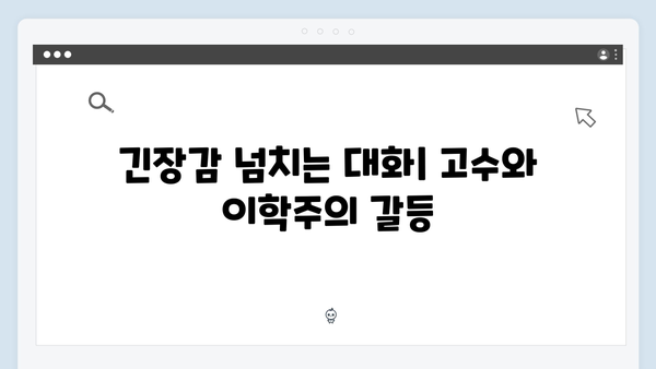 고수X이학주 대립 가석방 심사관 이한신 3화 하이라이트 분석