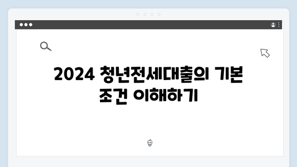 2024 청년전세대출 마스터하기: 알아두면 좋은 팁과 주의사항