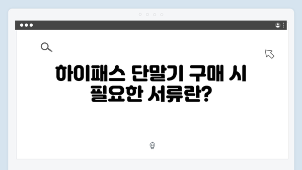 하이패스 단말기 구매 필수서류 안내