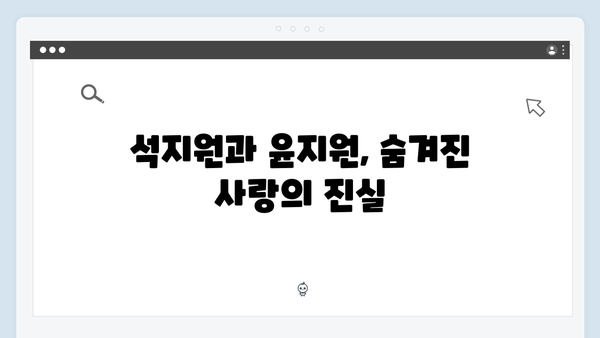 사랑은 외나무다리에서, 석지원과 윤지원의 비밀 연애사가 드러난 순간들!