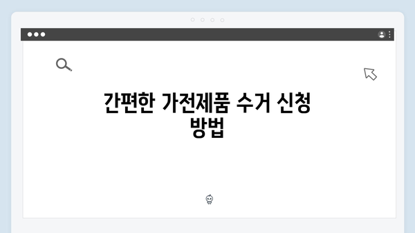 단독주택에서 간편하게 이용 가능한 가전제품 수거법