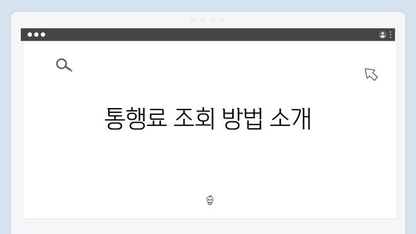 하이패스 통행료 조회하는 방법 안내