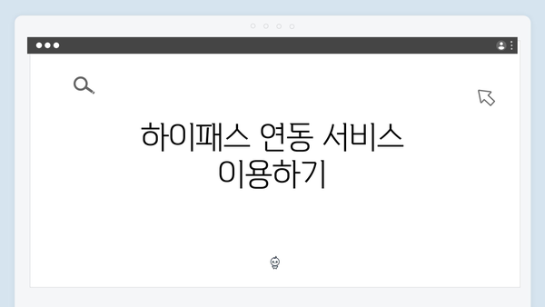 하이패스 통행료 조회하는 방법 안내