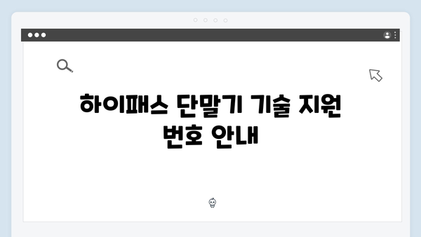 하이패스 단말기 AS센터 위치 총정리