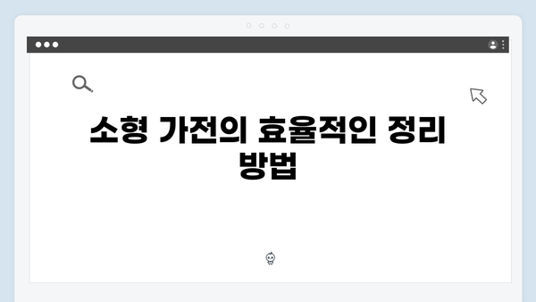 소형부터 대형까지 모든 가전을 한 번에 처리하는 법!