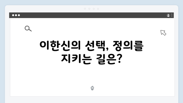 가석방 심사관 이한신 3회 - 지동만과 김봉수, 두 악인의 계략