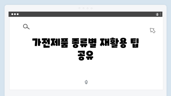 전자제품 재활용률 높이는 올바른 배출방법 소개!