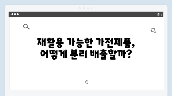 대형폐기물 아닌 가전제품 처리법 쉽게 배우기