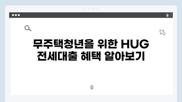 무주택청년 전세대출 종류별 총정리: HUG/HF 맞춤형 선택가이드