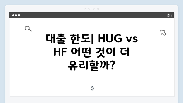 [2024년 총정리] 청년전세자금대출 HUG vs HF 완벽비교 및 신청방법