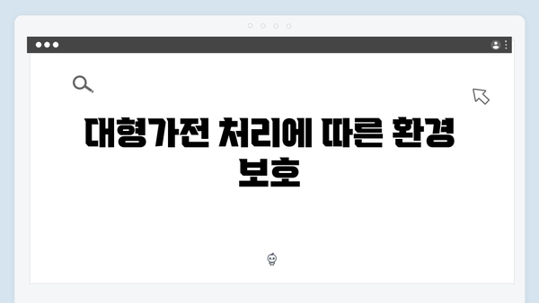 폐냉장고, 에어컨 등 대형가전 무료처리 팁