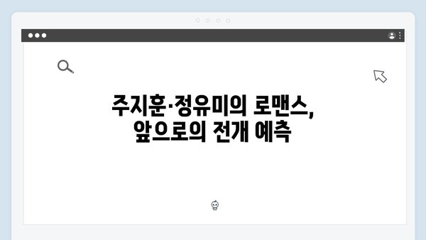 주지훈·정유미의 애증 로맨스! 사랑은 외나무다리에서 2화 분석