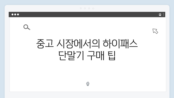 하이패스 단말기 구매처별 장단점