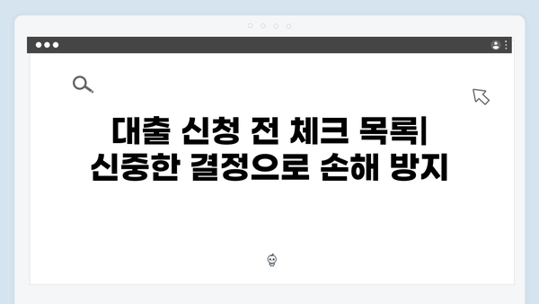 청년전세대출 변동금리 주의사항 및 대처방법