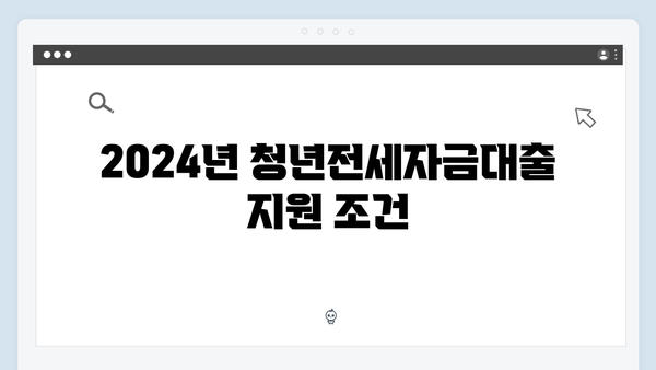 청년전세자금대출 실패없는 선택법 (2024년 최신버전)