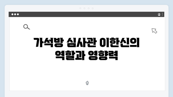 가석방 심사관 이한신 4회 - 교도소 비리와 한신의 반격 시작되다
